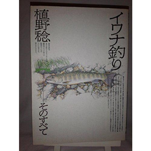 イワナ釣り 釣り全般 Canipec Org Mx