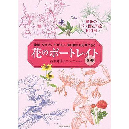 花のポートレイト 春 夏 絵画 クラフト デザイン 塗り絵にも応用できる 植物のペン画と下絵104例 007 ダイコク屋55 通販 Yahoo ショッピング