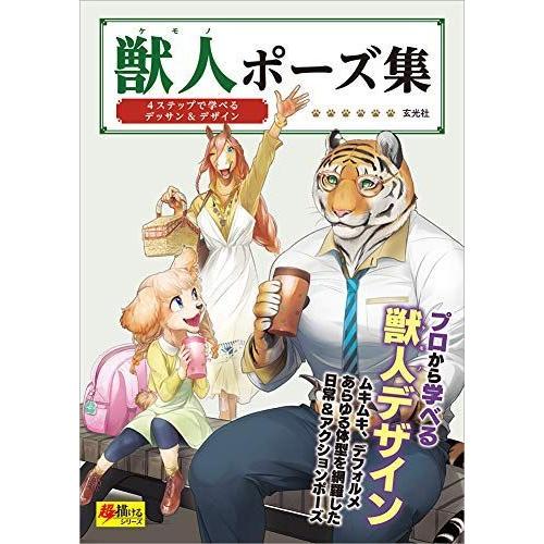 獣人ポーズ集 超描けるシリーズ 絵画技法書全般 Verksglobal Com