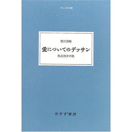 愛についてのデッサン 佐古啓介の旅 大人の本棚 絵画技法書全般 Vest Doctum Edu Br