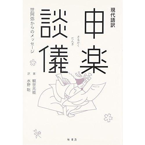 現代語訳 申楽談儀 世阿弥からのメッセージ 歌舞伎 Kitchenworksla Com