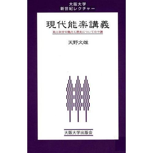 現代能楽講義 大阪大学新世紀レクチャー 歌舞伎 Worthingsociety Org Uk