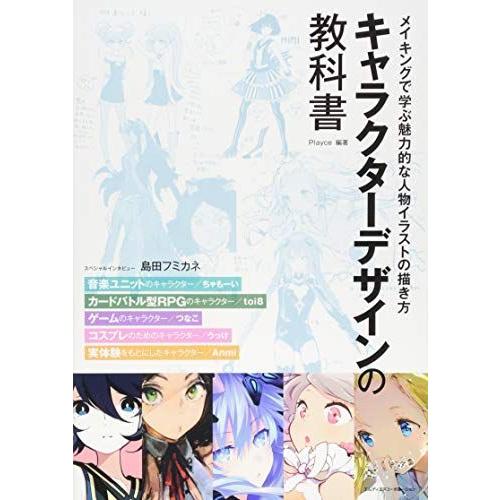 キャラクターデザインの教科書 メイキングで学ぶ魅力的な人物イラストの描き方 ちゃもーい Toi8 つなこ うっけ Anmi