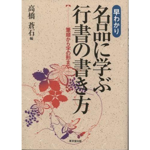 早わかり 名品に学ぶ行書の書き方 筆順から字の形まで