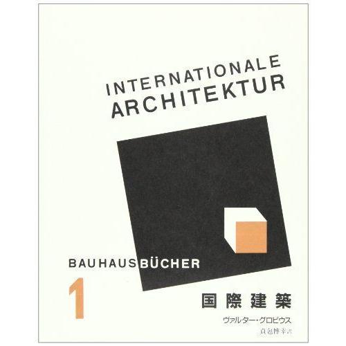 国際建築 (バウハウス叢書) 建築史、建築様式