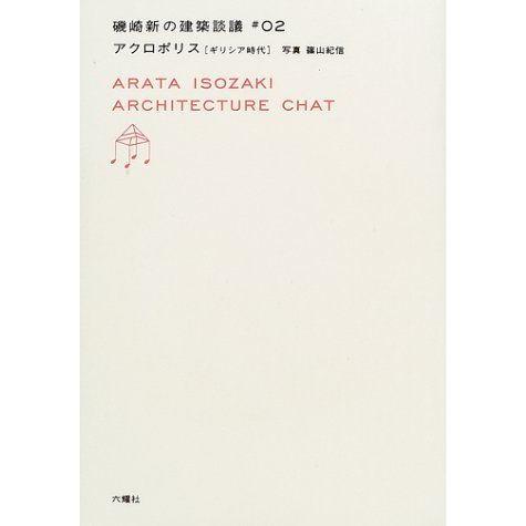 アクロポリス ギリシャ時代 磯崎新の建築談議 02 建築史 建築様式 Www Trendypooches Com