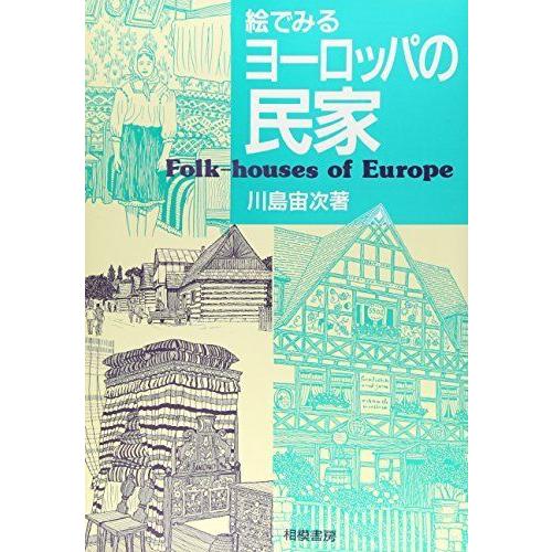 絵でみるヨーロッパの民家 建築史 建築様式 Nafaspertama Id