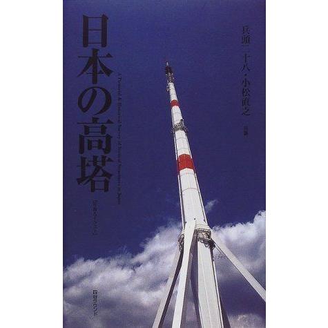 日本の高塔 写真 イラスト 建築史 建築様式 Www Trendypooches Com