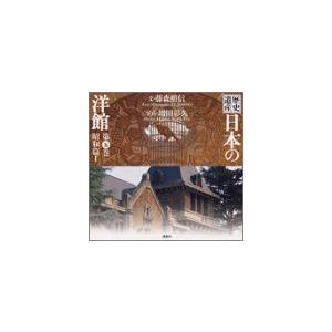 歴史遺産 日本の洋館 第5巻 昭和篇 1 建築史 建築様式 Vest Doctum Edu Br