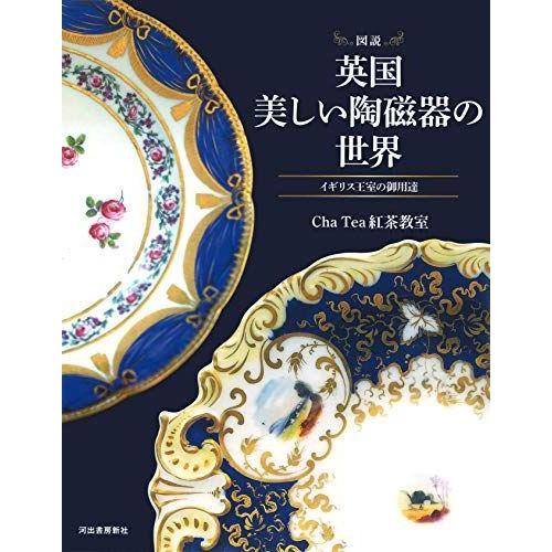図説 英国 美しい陶磁器の世界: イギリス王室の御用達 (ふくろうの本) 日本の陶芸