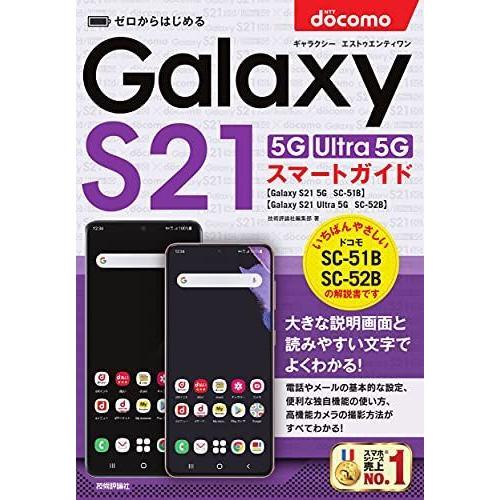 ゼロからはじめる ドコモ Galaxy S21 5G/S21 Ultra 5G SC-51B/SC-52B スマートガイド モバイルPC