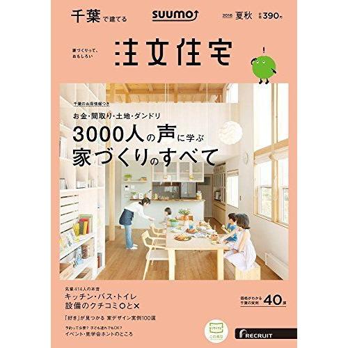 Suumo注文住宅 千葉で建てる 16年夏秋号 インテリア