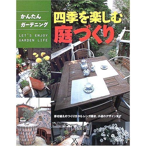 四季を楽しむ庭づくり 寄せ植えのつくり方からレンガ敷き 小道のデザインまで かんたんガーデニング ダイコク屋55 通販 Yahoo ショッピング