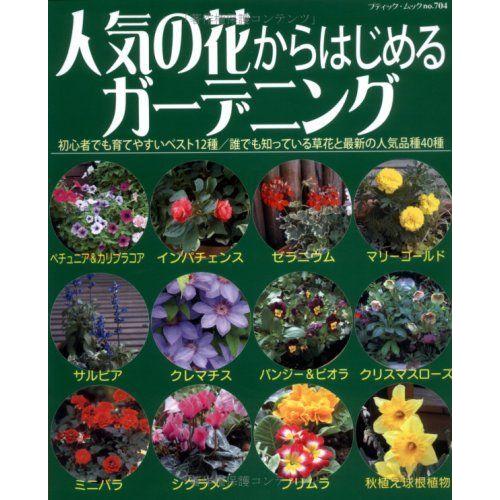 人気の花からはじめるガーデニング 初心者でも育てやすいベスト12種 誰でも知っている ブティック ムック No 704 ダイコク屋55 通販 Yahoo ショッピング