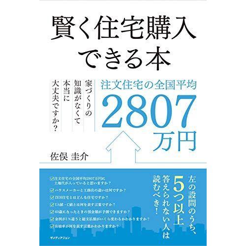 超特価激安 賢く住宅購入できる本 注文住宅の全国平均2807万円家づくりの知識がなくて本当に大丈夫ですか 超人気 Turningheadskennel Com