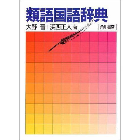 類語国語辞典 日本語の歴史