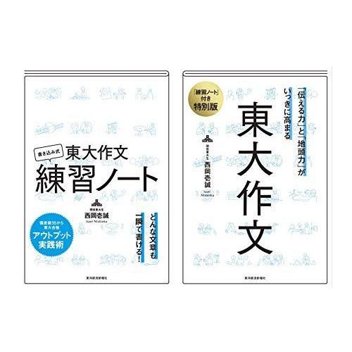 書き込み式「東大作文練習ノート」つき 東大作文 日本語の歴史