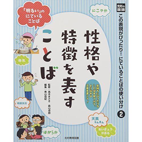 光村の国語 この表現がぴったりにていることばの使い分け 2 性格や特徴を表すことば 日本語の歴史 Www Arrowspeedline Com Vn