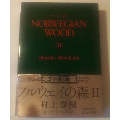 ノルウェイの森 2 講談社英語文庫 ダイコク屋55 通販 Yahoo ショッピング