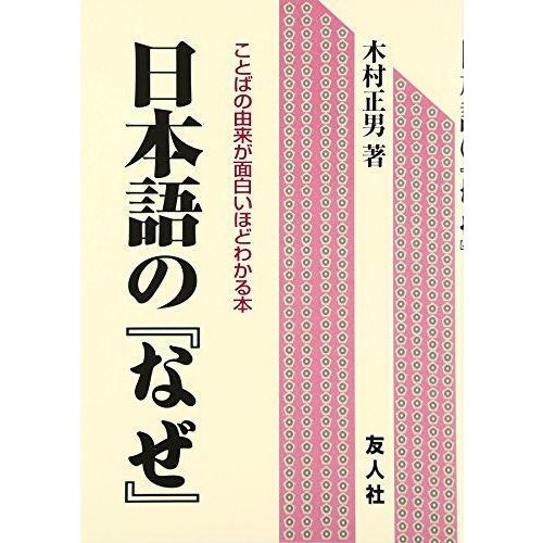 日本語の なぜ ことばの由来が面白いほどわかる本