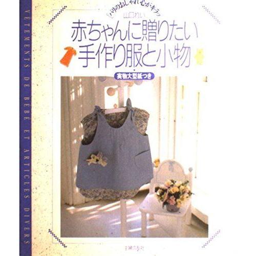 赤ちゃんに贈りたい手作り服と小物 パリのおしゃれ心がキラッ ダイコク屋55 通販 Yahoo ショッピング
