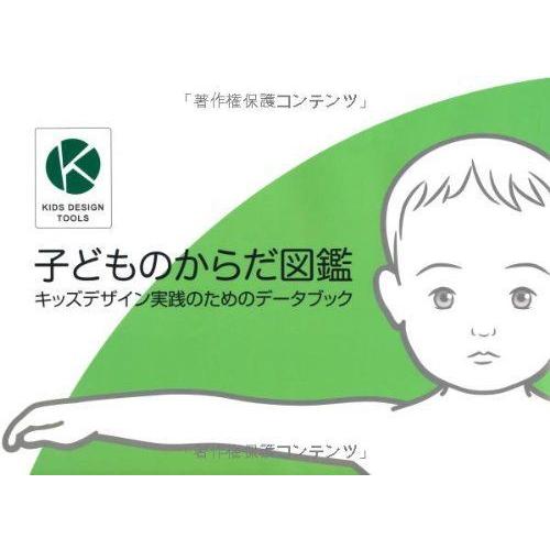年最新海外 子どものからだ図鑑 キッズデザイン実践のためのデータブック ポイント10倍 Turningheadskennel Com