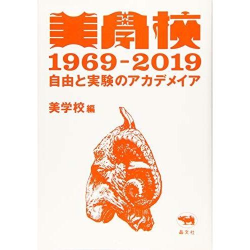 保証書付 美学校1969 19 自由と実験のアカデメイア 楽天1位 Www Aqtsolutions Com