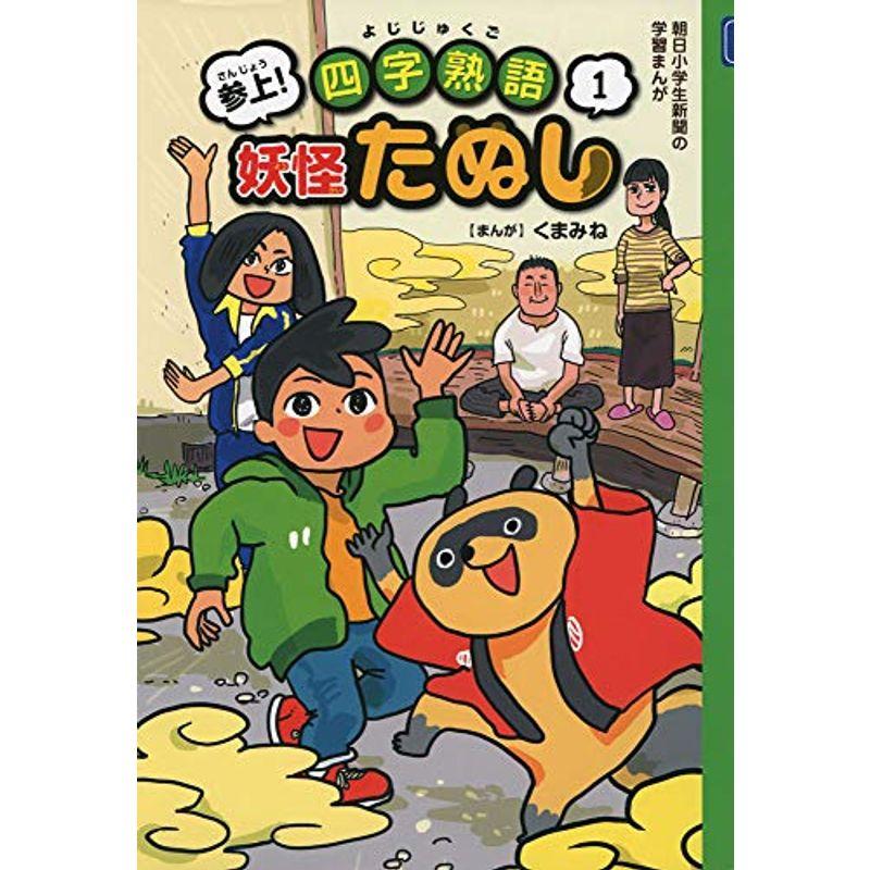 参上 四字熟語 妖怪たぬし1 朝日小学生新聞の学習まんが ダイコク屋55 通販 Yahoo ショッピング