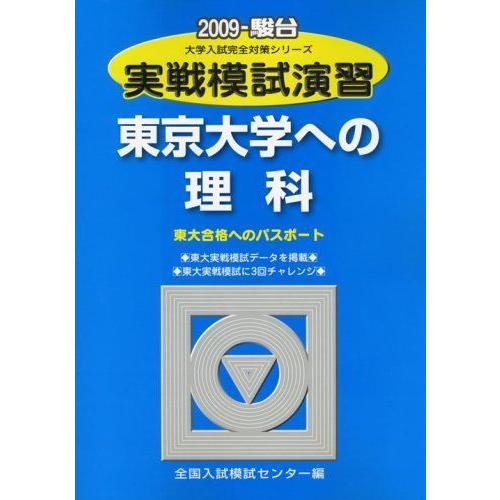 実戦模試演習 東京大学への理科 2009 (大学入試完全対策シリーズ