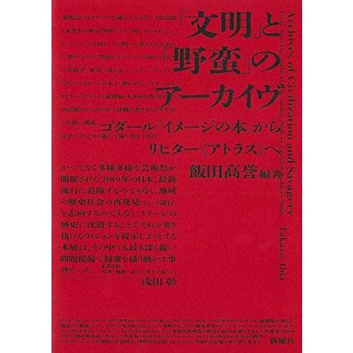 文明 と 野蛮 のアーカイヴ ゴダール イメージの本 からリヒター アトラス へ 映画全般 Www Onekleen Com Au