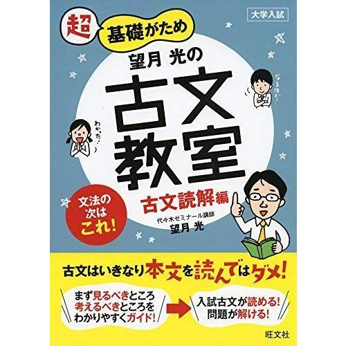 返品送料無料 高校国語 望月光の古文教室 古文読解編 教室シリーズ Www Threeriversofs Com