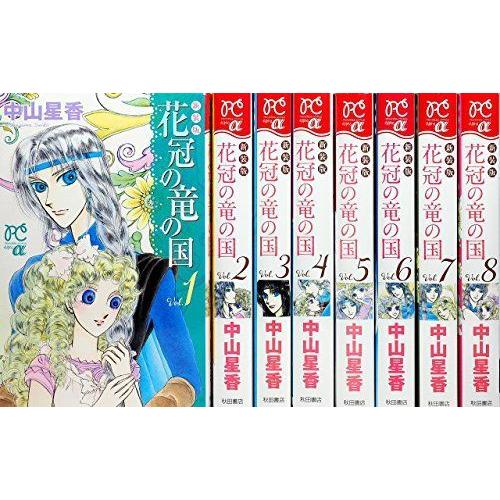 花冠の竜の国 新装版 コミック 1 8巻セット プリンセス コミックスa