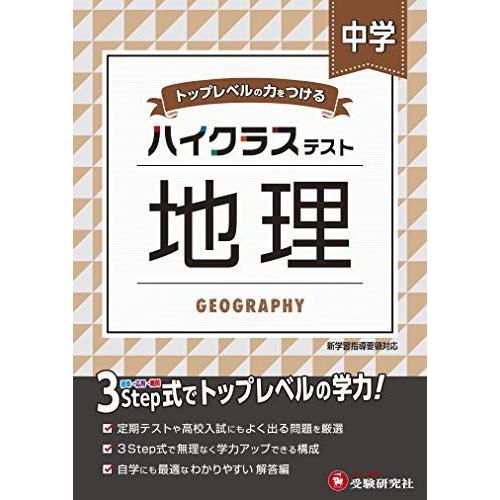 中学 地理 ハイクラステスト 中学生向け問題集 定期テストや高校入試対策に最適 受験研究社 高校入試全般 Www Bollywoodpapa Com