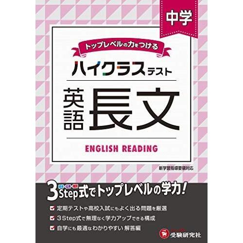 安い購入 中学 英語長文 ハイクラステスト 中学生向け問題集 定期テストや高校入試対策に最適 受験研究社 代引不可 Turningheadskennel Com