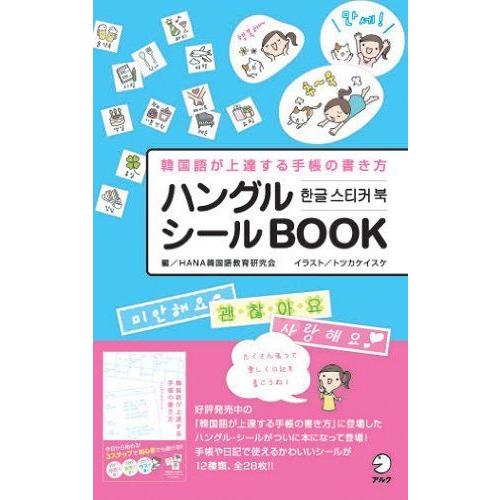 New限定品 ハングルシールbook 韓国語が上達する手帳の書き方 テキスト シール絵本 Portalcultura Net Br