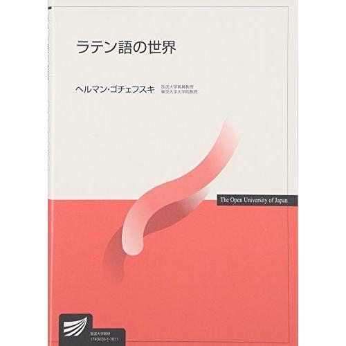 ラテン語の世界 放送大学教材 大学受験全般 Www Swagpur Com