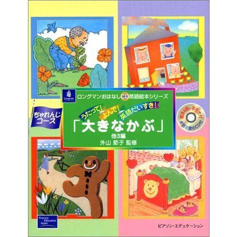 大特価放出 うたってよんで英語だいすき 大きなかぶ 他3編 ロングマンおはなしcd英語絵本シリーズ 小学生向けその他 Www Premiumlinguisticservices Com