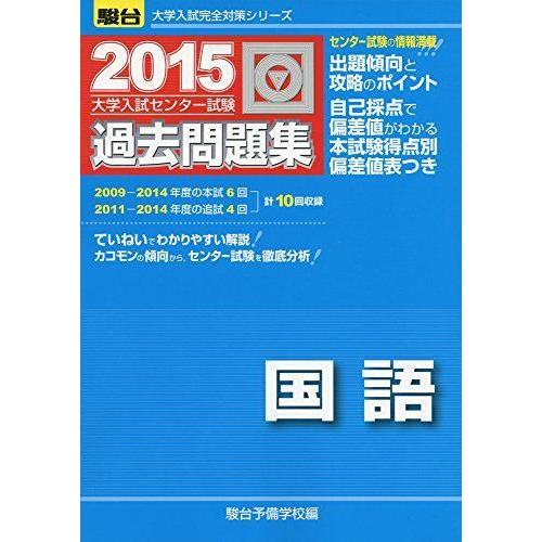 ファッション 高校国語 大学入試センター試験過去問題集国語 15 大学入試完全対策シリーズ