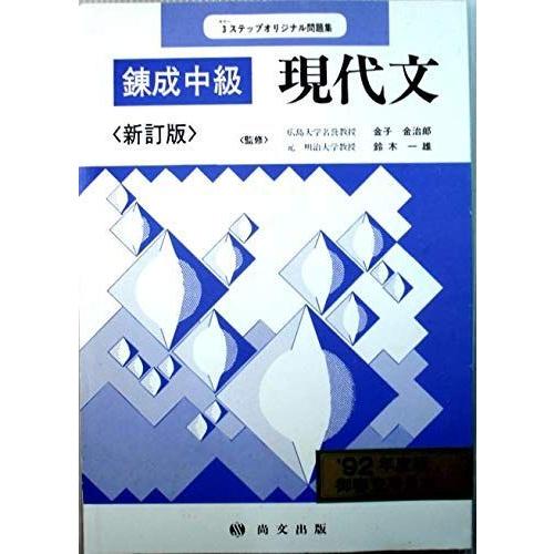 送料無料 3ステップオリジナル問題集 錬成現代文 四訂版 高校国語 Carrozzeriacomi It