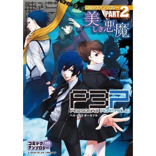 ペルソナ3ポータブルコミックアンソロジー 2 美しき悪魔 火の玉ゲームコミックシリーズ エニックス ４コママンガ劇場