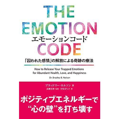 在庫一掃 エモーションコード 囚われた感情 の解放による奇跡の療法 フェニックスシリーズ 激安特価 Feminikng Com