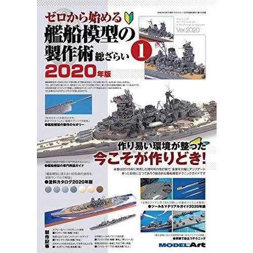 ゼロから始める艦船模型の製作術総ざらい2020年版(1) 2020年 09 月号 雑誌: 月刊モデルアート 増刊 フィギュア