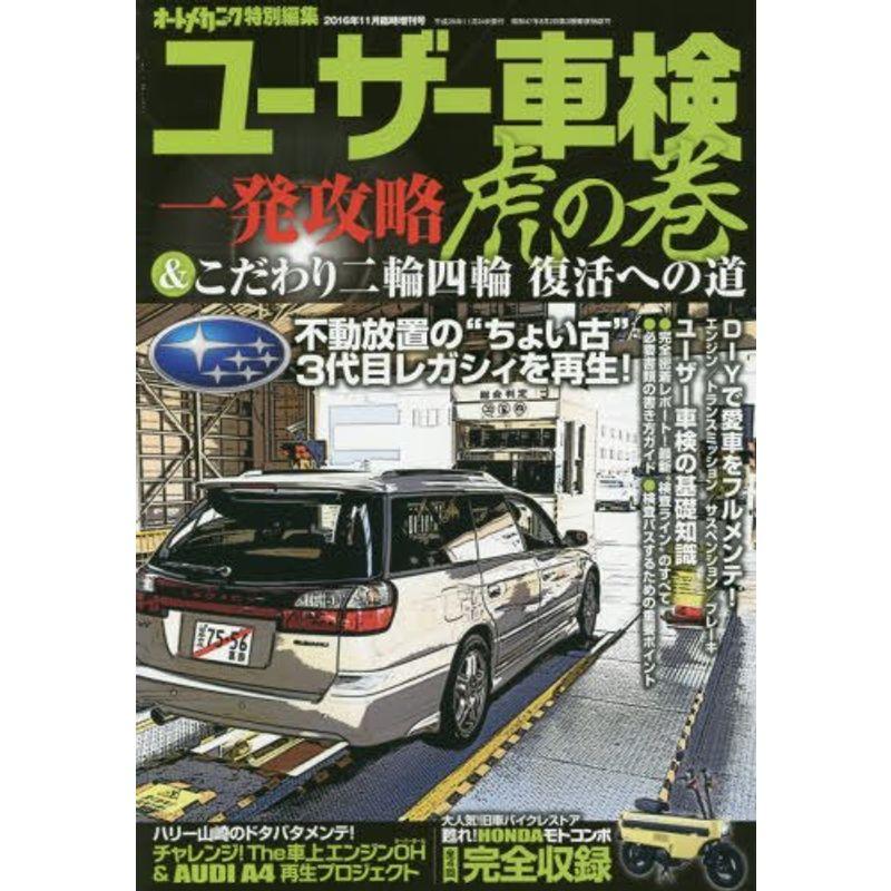 非常に高い品質人気殺到 のユーザー車検 11 一発攻略虎の巻 16年 11 月号 雑誌 雑誌 オートメカニック 増刊 増刊 ならショッピング ランキングや口コミも豊富なネット通販 更にお得なpaypay残高も スマホアプリも充実で毎日どこからでも