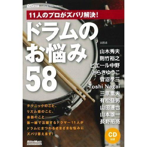 11人のプロがズバリ解決 ドラムのお悩み58 (CD付) (リズム&ドラム・マガジン)｜daikokuya-store5