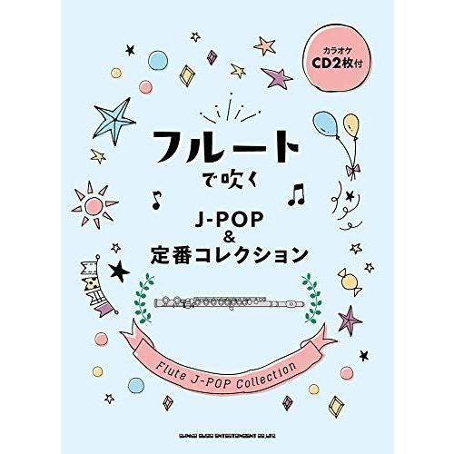 フルートで吹く J-POP&定番コレクション(カラオケCD2枚付)｜daikokuya-store5