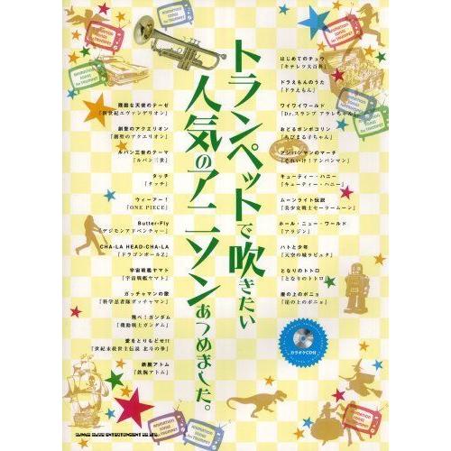 トランペットで吹きたい人気のアニソンあつめました カラオケcd付 ダイコク屋55 通販 Yahoo ショッピング