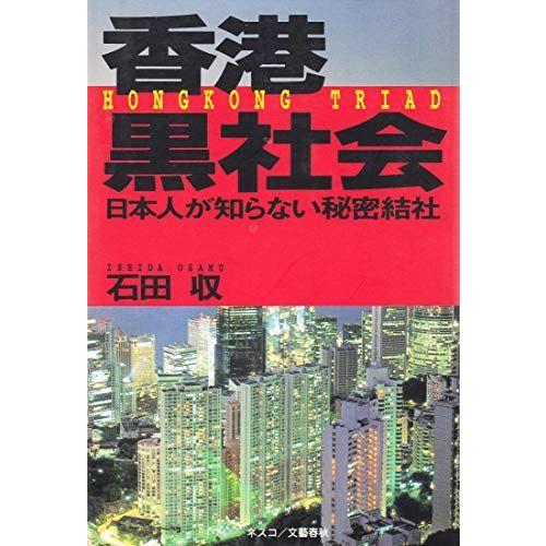香港黒社会 日本人が知らない秘密結社 事件 犯罪 Idealauto Ee