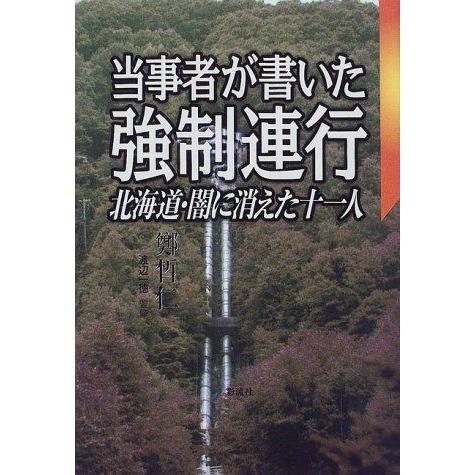 高い品質 当事者が書いた強制連行 北海道 闇に消えた11人 新作モデル Turningheadskennel Com