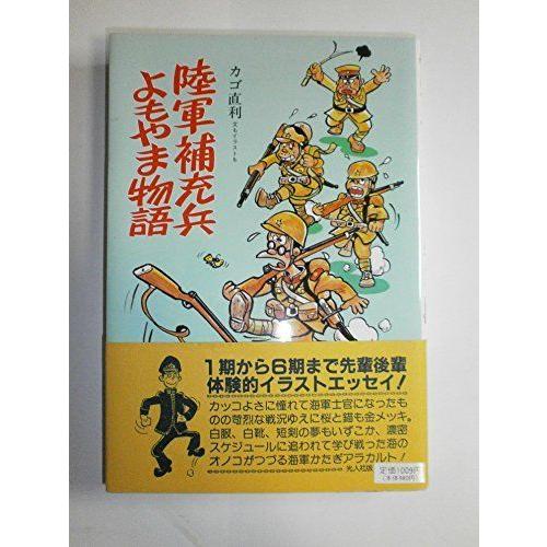 陸軍補充兵よもやま物語 イラスト エッセイシリーズ 軍事 防衛 Kitchenworksla Com