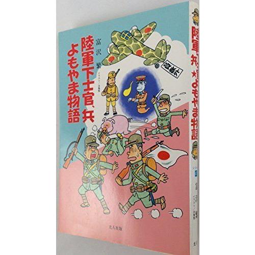 陸軍下士官 兵よもやま物語 イラスト エッセイシリーズ 軍事 防衛 Kitchenworksla Com